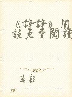 《铮铮》周冉小说免费阅读