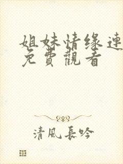 姐妹情缘连续剧免费观看