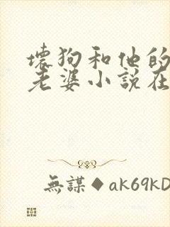 坏狗和他的可爱老婆小说在线阅读全文