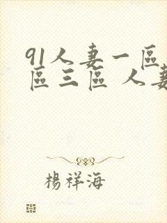 91人妻一区二区三区 人妻
