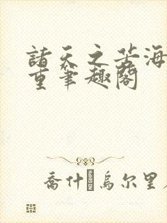 诸天之苦海亿万重笔趣阁