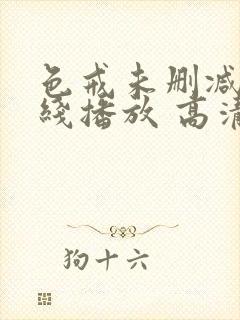 色戒未删减版在线播放 高清封面