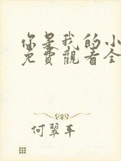 你是我的小美好免费观看全集短剧