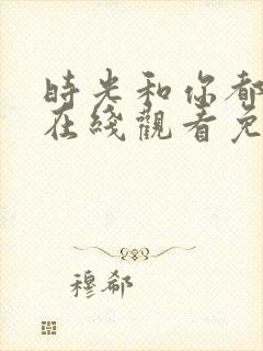 时光和你都很甜在线观看免费