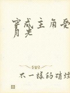 穿成主角受的白月光
