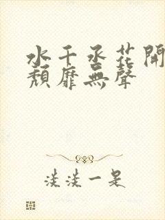 水千丞花开有时颓靡无声封面