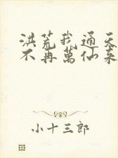 洪荒我通天截教不再万仙来朝