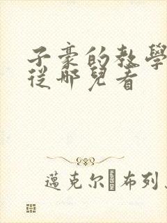子豪的教学秘密从哪儿看