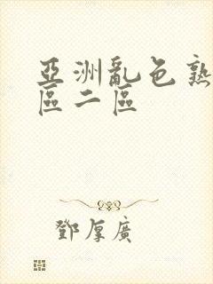 亚洲乱色熟女一区二区