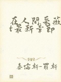 在人间采薇txt最新章节