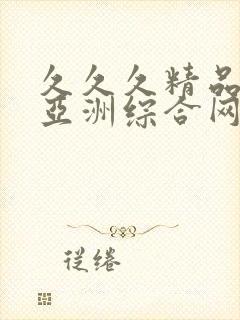 久久久精品国产亚洲综合网