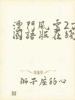 澳门风云2高清国语版在线播放