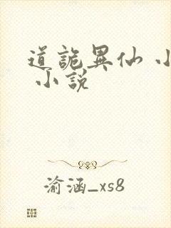 道诡异仙 小说 小说