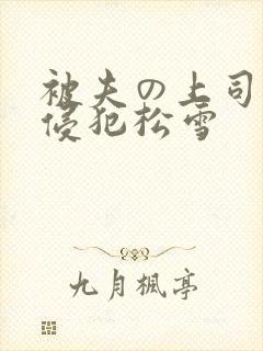 被夫の上司持久侵犯松雪