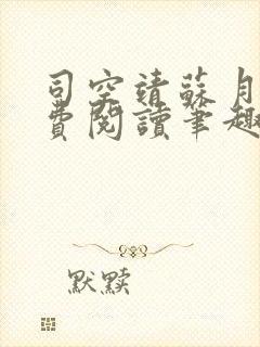 司空靖苏月汐免费阅读笔趣阁最新章