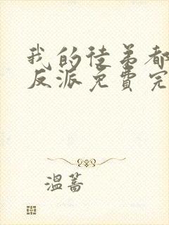 我的徒弟都是大反派免费完整小说封面