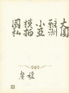 国模小雅大尺度私拍亚洲图片