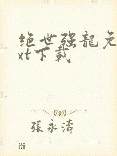 绝世强龙免费txt下载