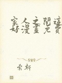 家人之间这样不好漫画免费阅读