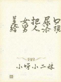 美女把尿口扒开给男人添视频