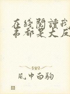 在线阅读我的徒弟都是大反派封面