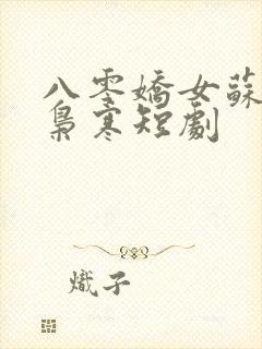 八零娇女苏婉霍枭寒短剧封面