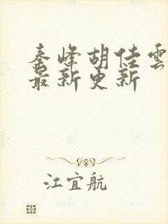 秦峰胡佳云全文最新更新封面