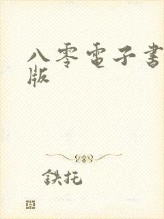 八零电子书手机版