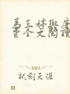 马玉婷与唐诚免费全文阅读封面