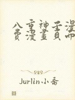 八重神子漫画免费漫画页面在