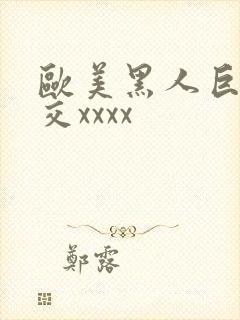 欧美黑人巨大猛交xxxx