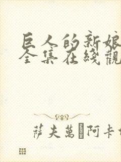 巨人的新娘免费全集在线观看高清封面