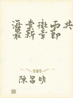 海棠微雨共归途最新章节