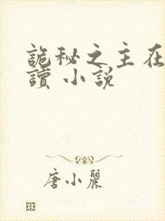 诡秘之主在线阅读 小说