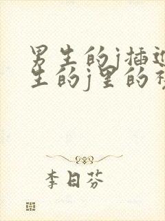 男生的j插进女生的j里的视频封面