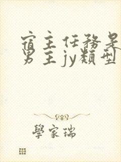 宿主任务是收集男主jy类型小说