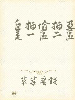 自拍偷拍亚洲欧美一区二区