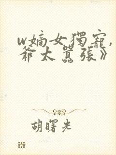 w嫡女独宠,王爷太嚣张》