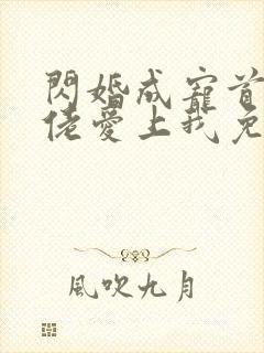 闪婚成宠首富大佬爱上我免费看封面