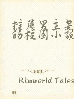 推荐男主是校霸的校园小说