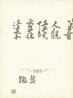 清秀佳人 第2季在线观看全集免费播放封面