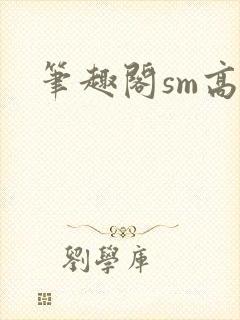 笔趣阁sm高h封面