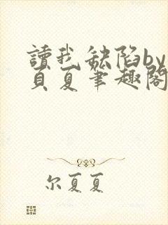 读我缺陷by一页夏笔趣阁封面