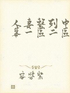 人妻系列中文字幕一区二区