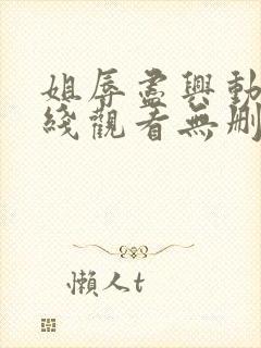 姐辱尽兴动漫在线观看无删减封面