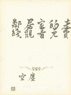 邻居家的老婆在线观看免费版电视剧