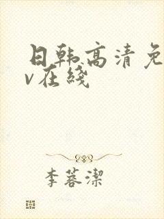 日韩高清免费av在线