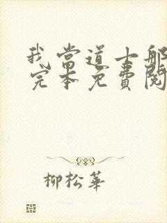 我当道士那些年完本免费阅读