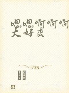 嗯嗯啊啊啊啊好大好爽