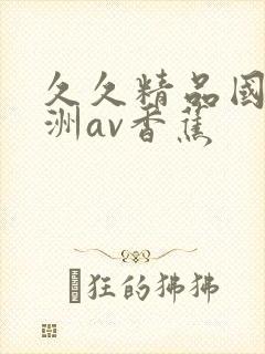 久久精品国产亚洲av香蕉